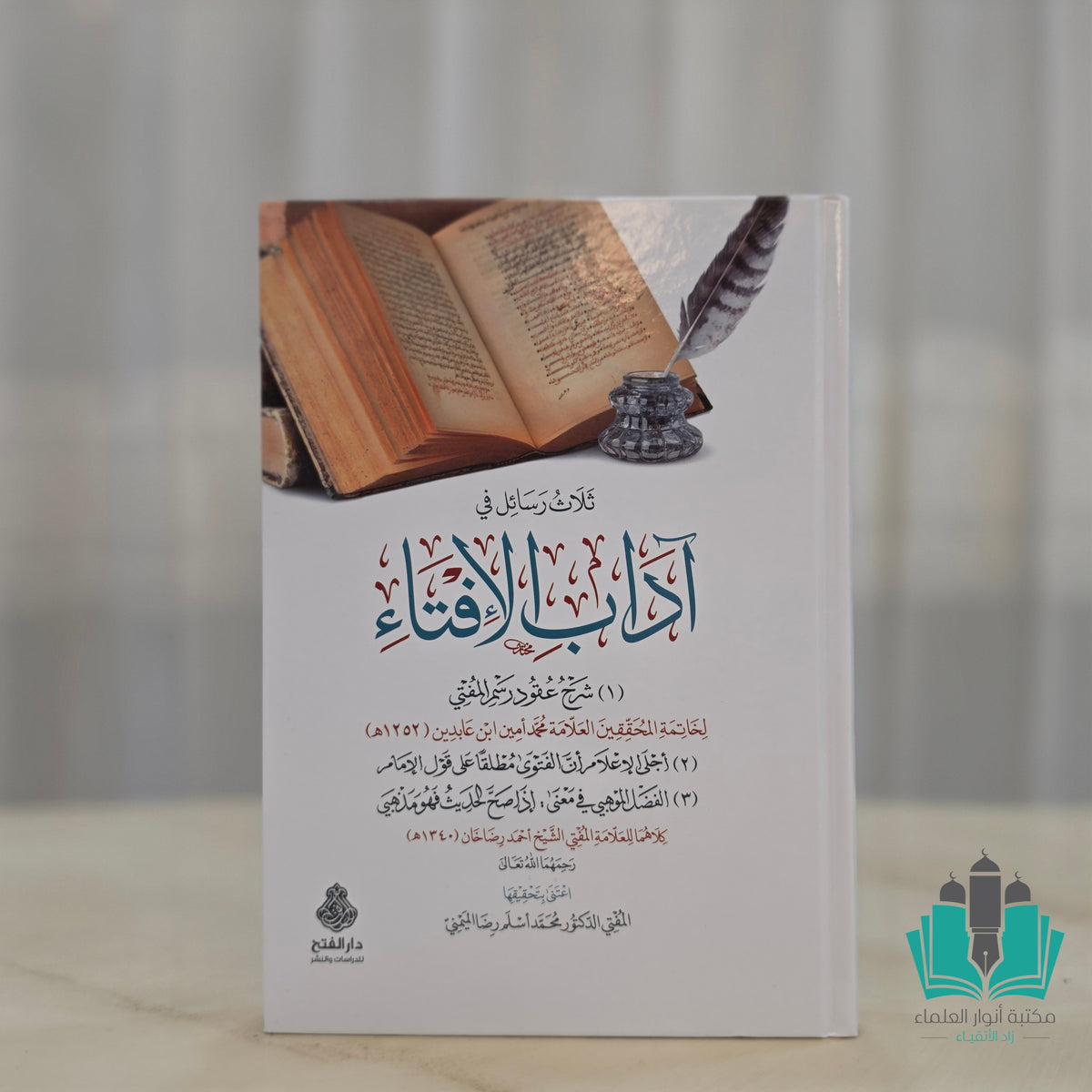 ثلاث رسائل في آداب الإفتاء