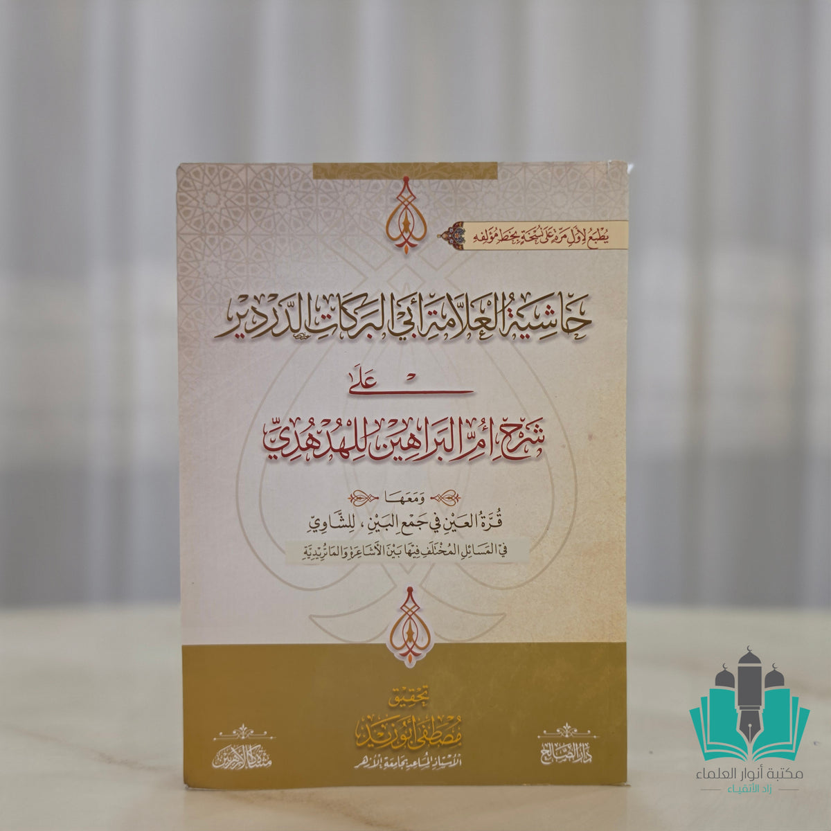 حاشية الدردير على شرح أم البراهين للهدهدي