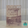 شرح الرسالة السمرقندية - الرياحين