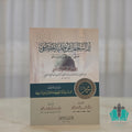 إزالة الخفا عن حلية المصطفى