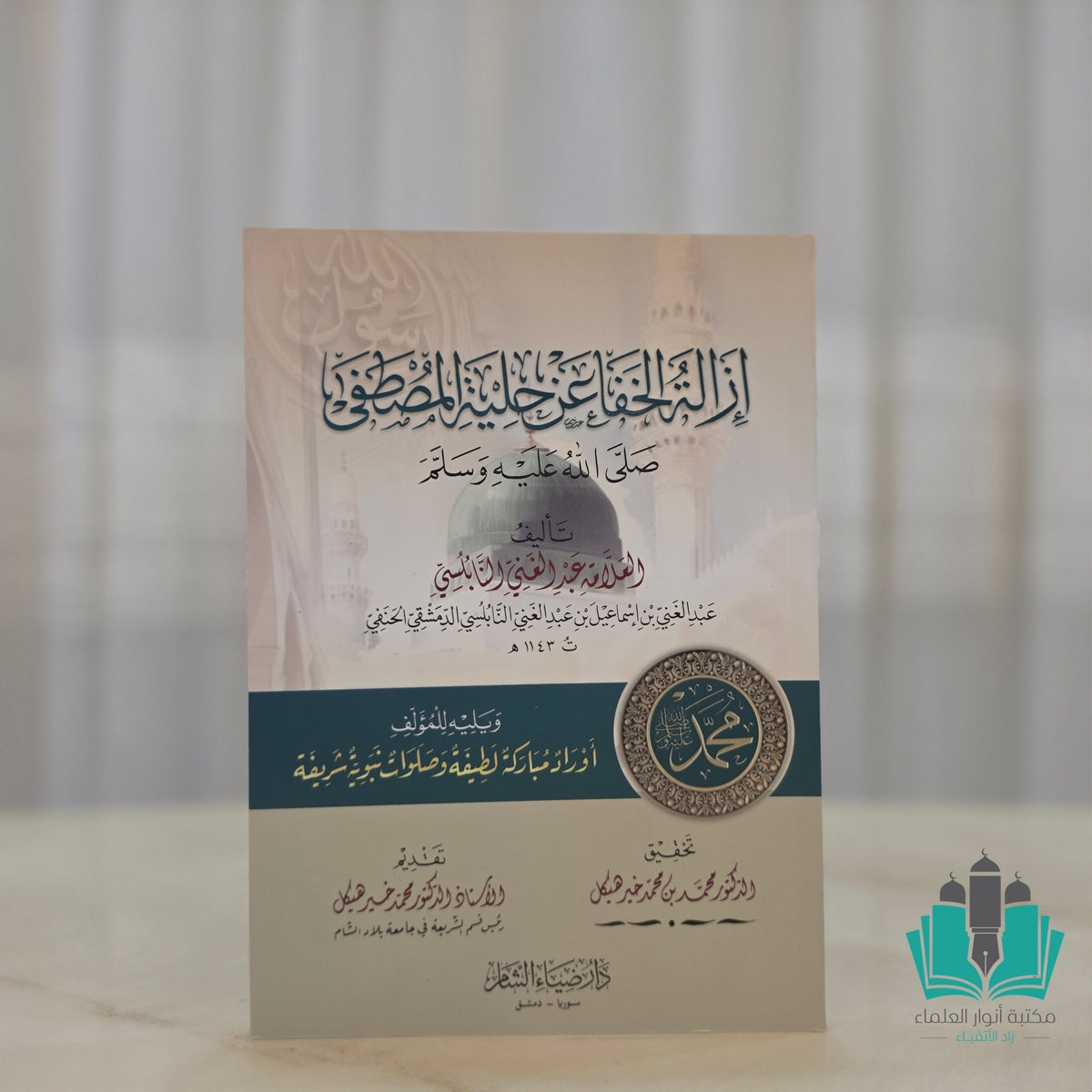 إزالة الخفا عن حلية المصطفى