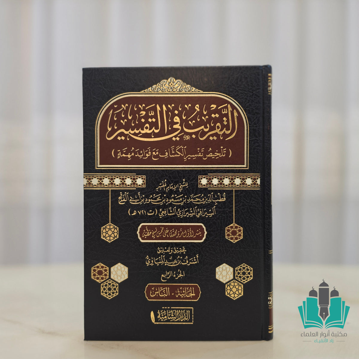 التقريب في التفسير 1/4