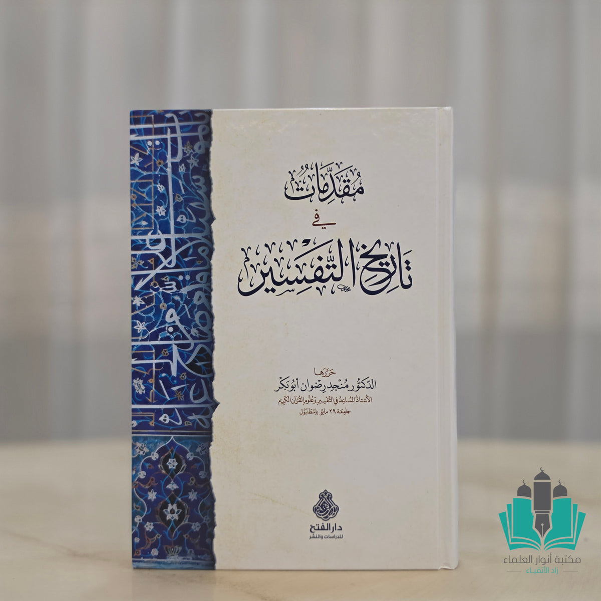 مقدمات في تاريخ التفسير