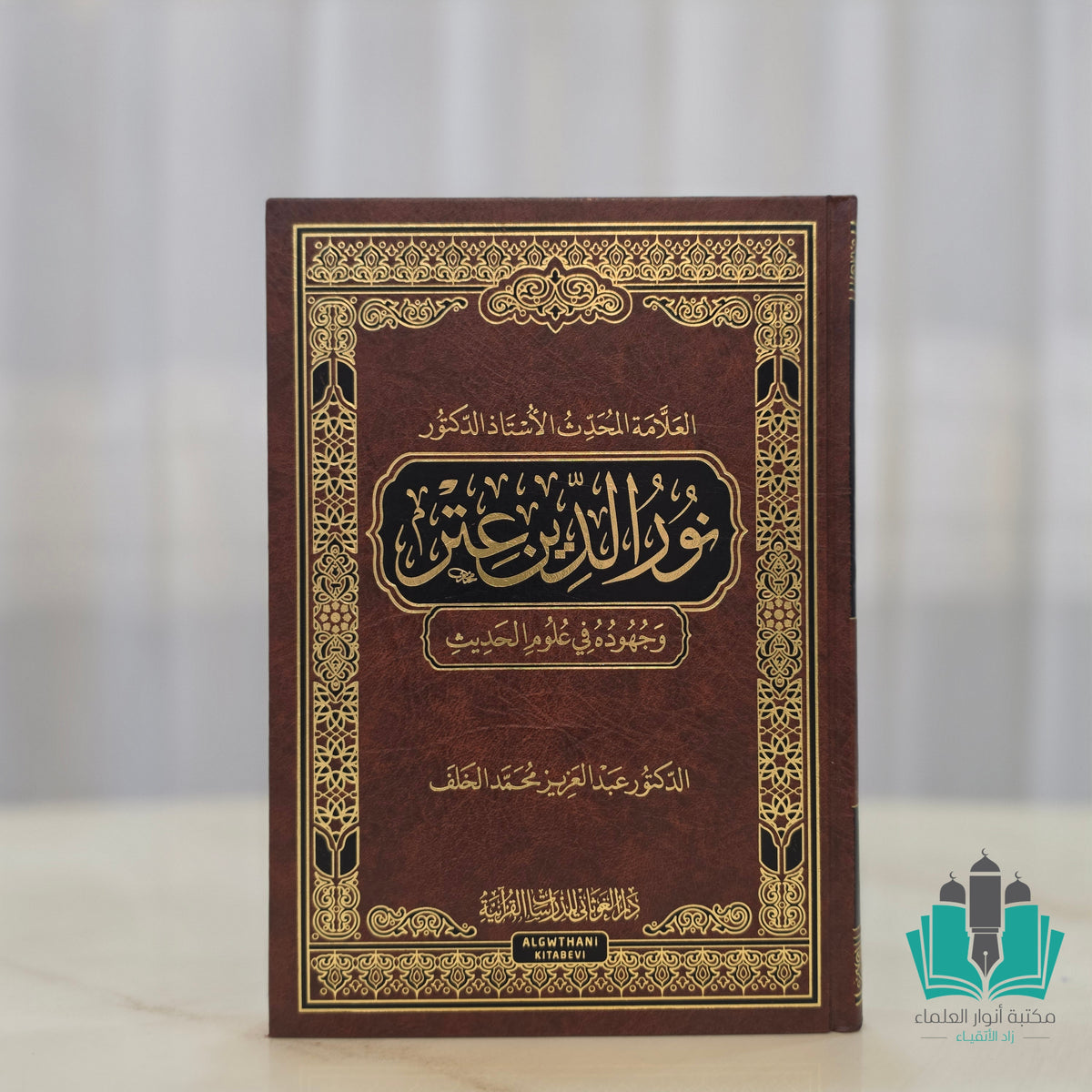 نور الدين عتر وجهوده في علوم الحديث