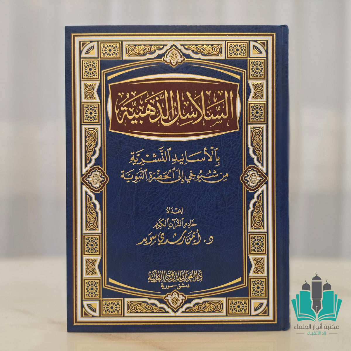 السلاسل الذهبية بالأسانيد النشرية