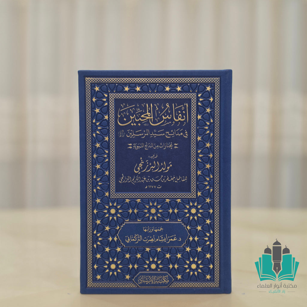 أنفاس المحبين في مدائح سيد المرسلين