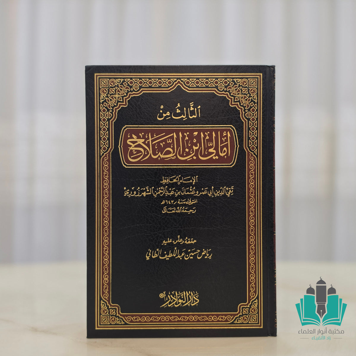 الثالث من أمالي ابن الصلاح