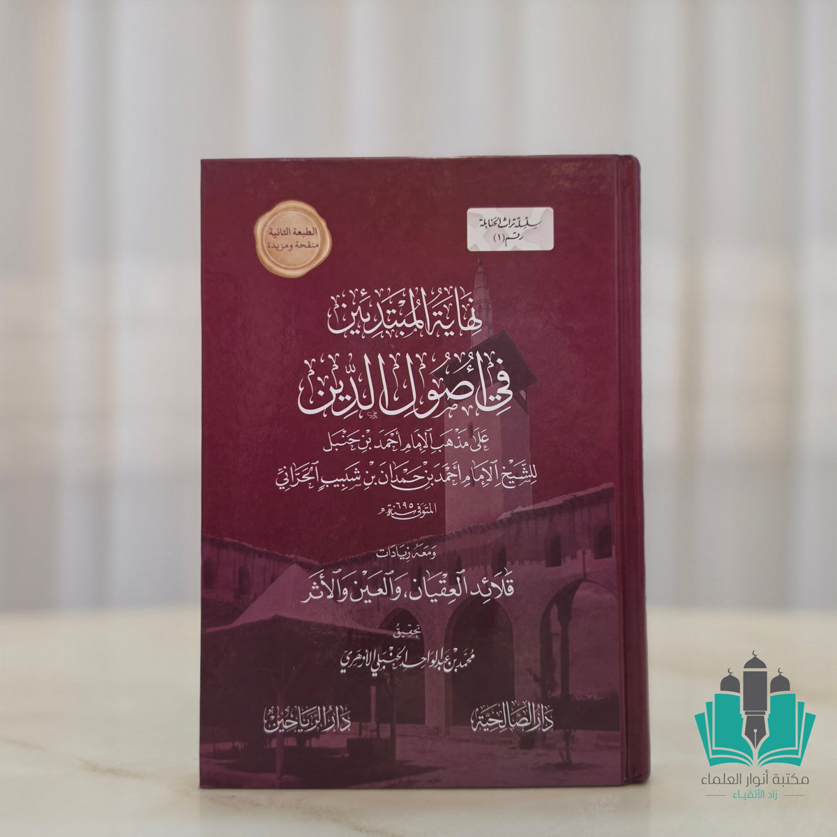 نهاية المبتدئين في أصول الدين على مذهب أحمد بن حنبل
