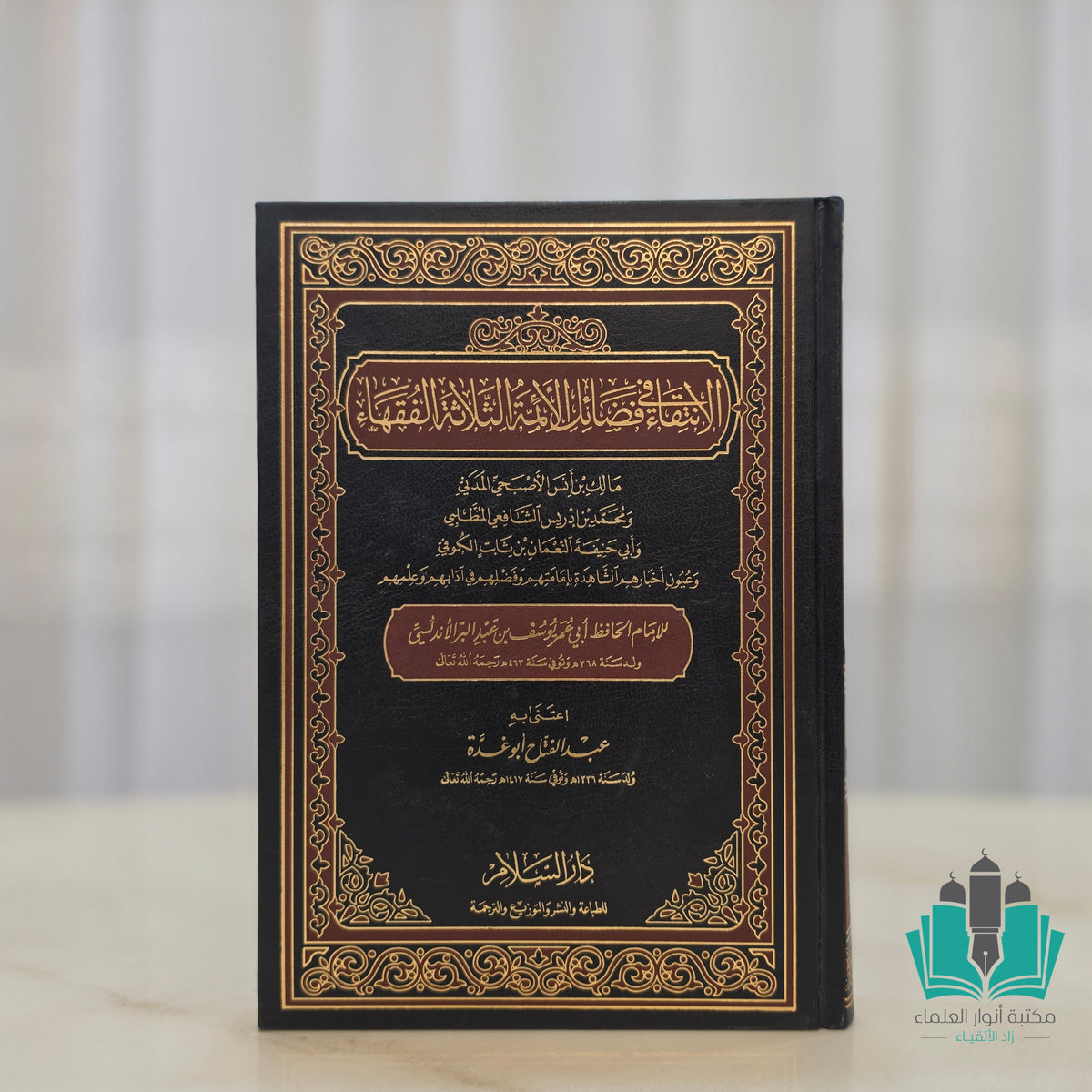الانتقاء في فضائل الأئمة الثلاثة الفقهاء