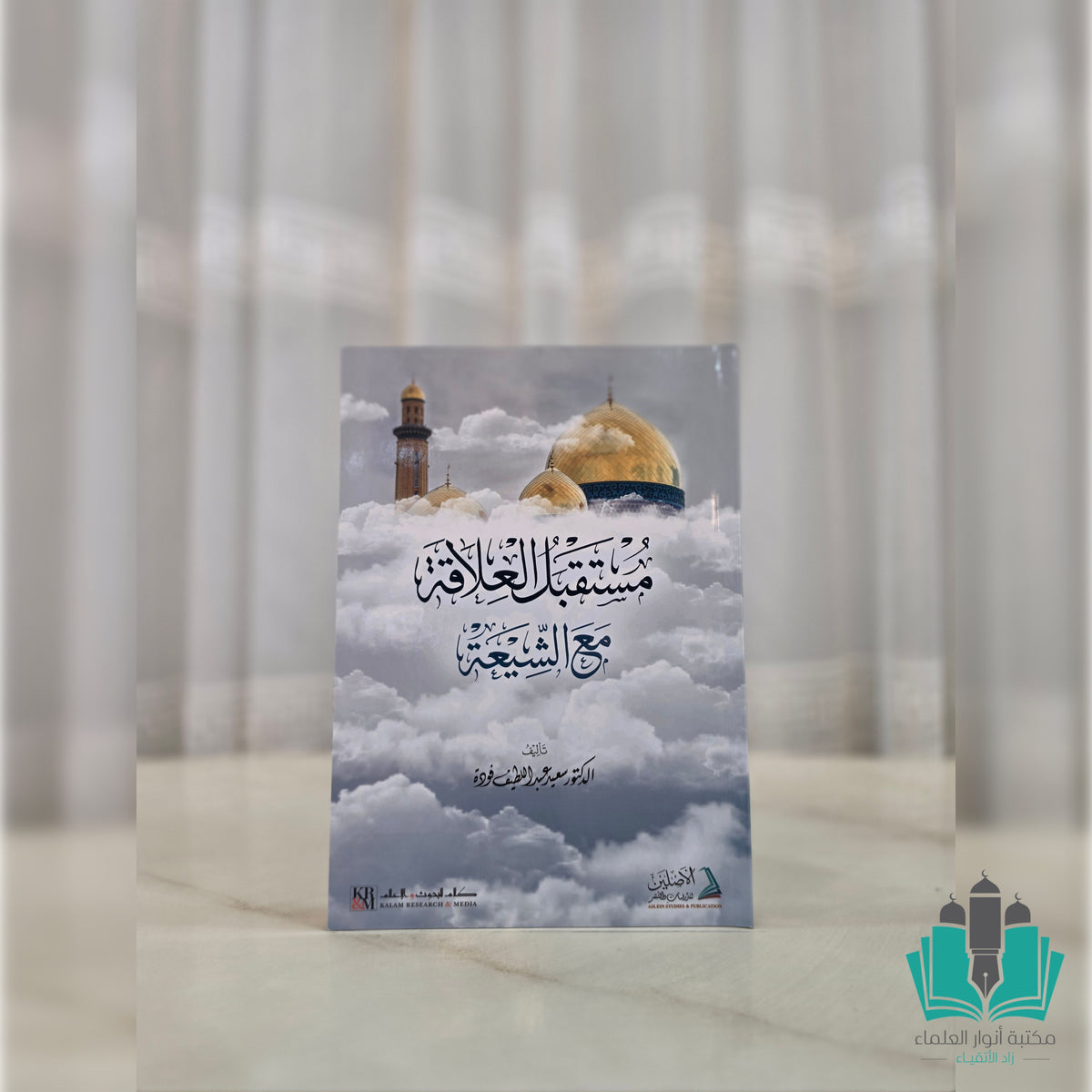 مستقبل العلاقة مع الشيعة دار الأصلين