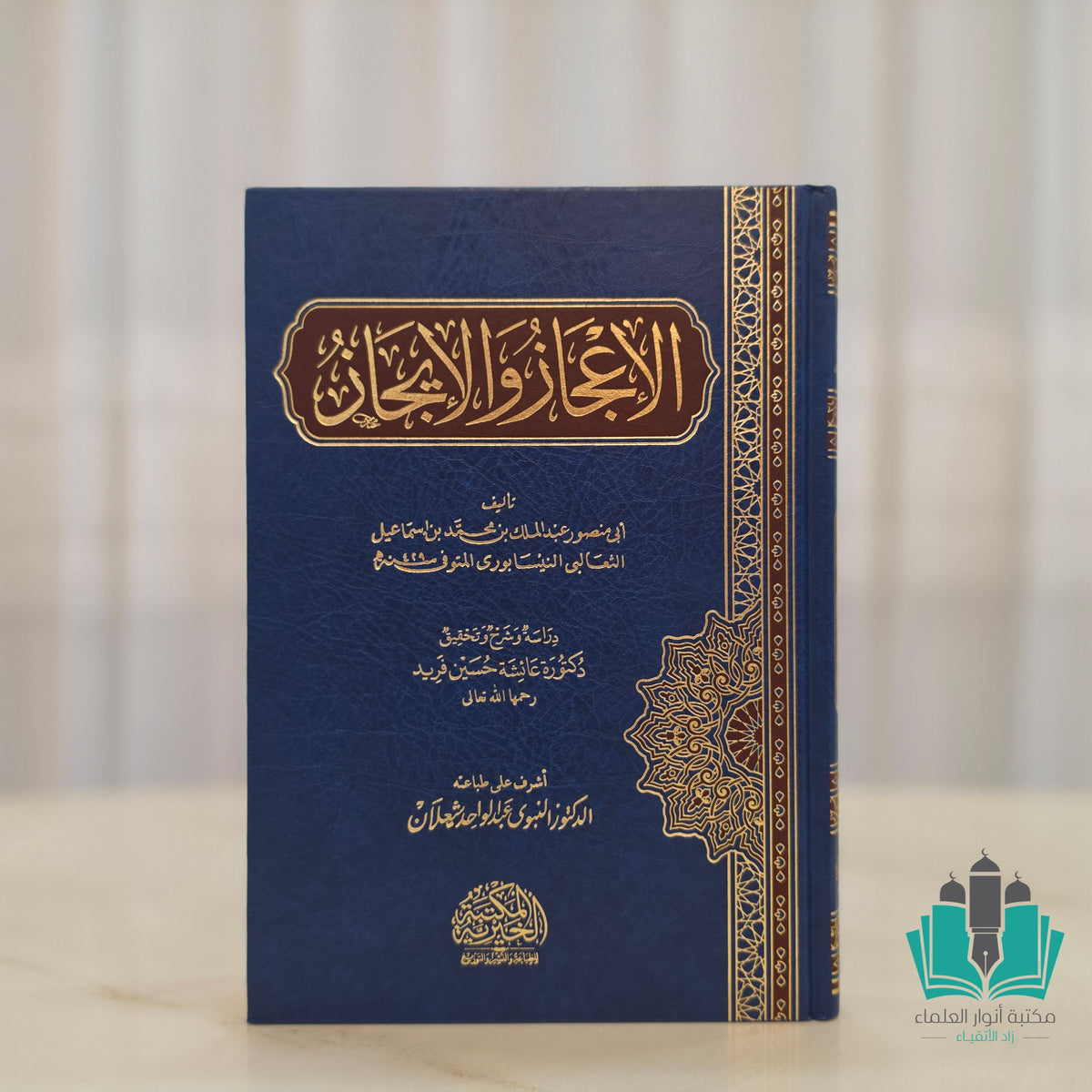الإعجاز والإيجاز