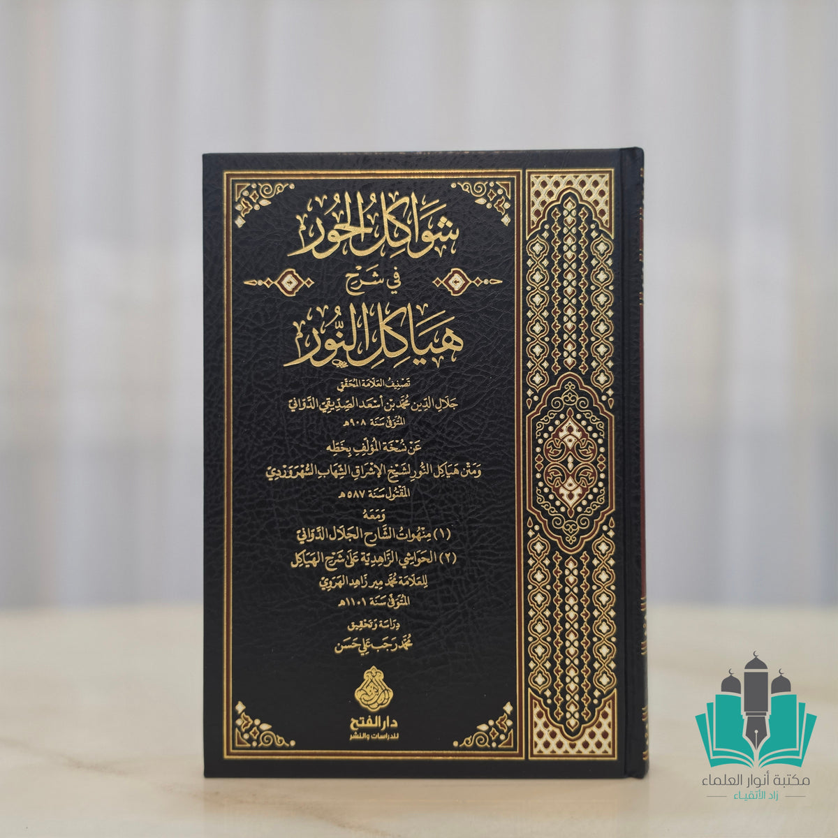شواكل الحور في شرح هياكل النور