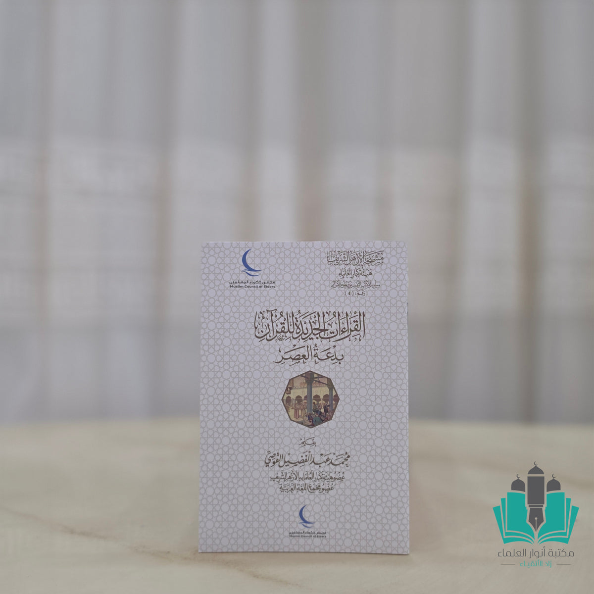 القراءات الجديدة للقرآن بدعة العصر
