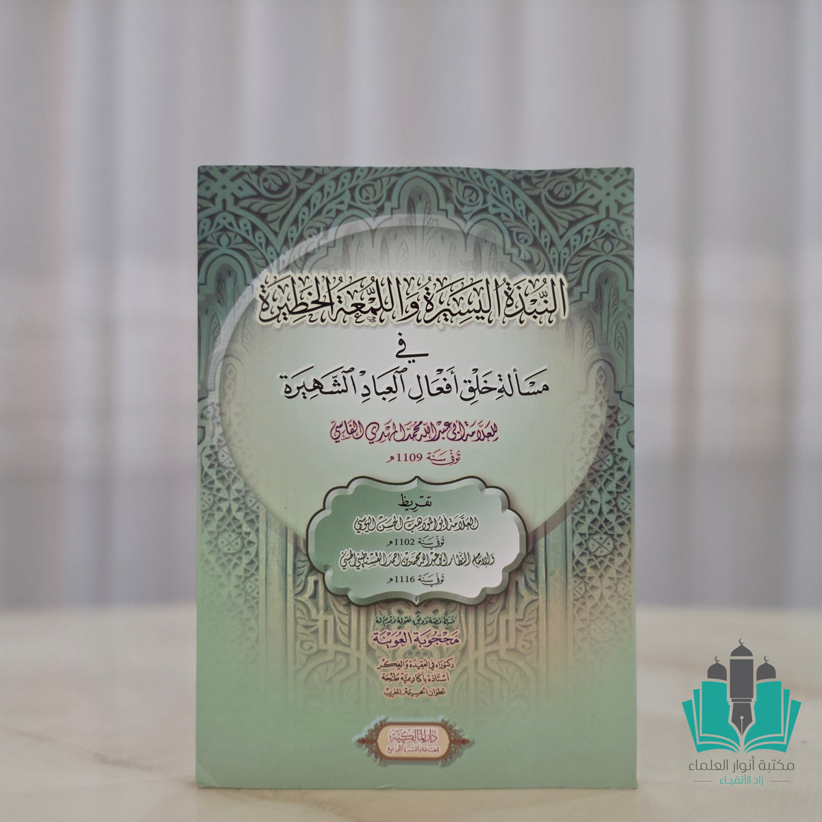 النبذة اليسيرة واللمعة الخطيرة في خلق أفعال العباد