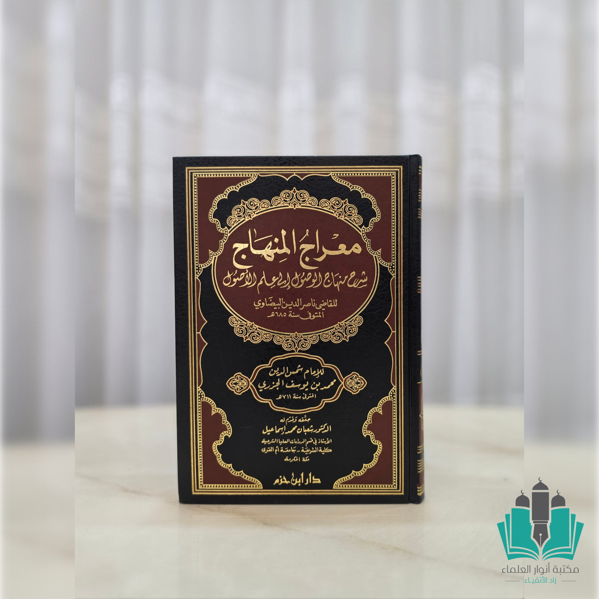 معراج المنهاج في أصول الفقه