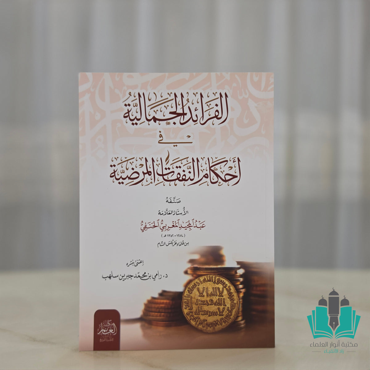 الفرائد الجمالية في أحكام النفقات المرضية