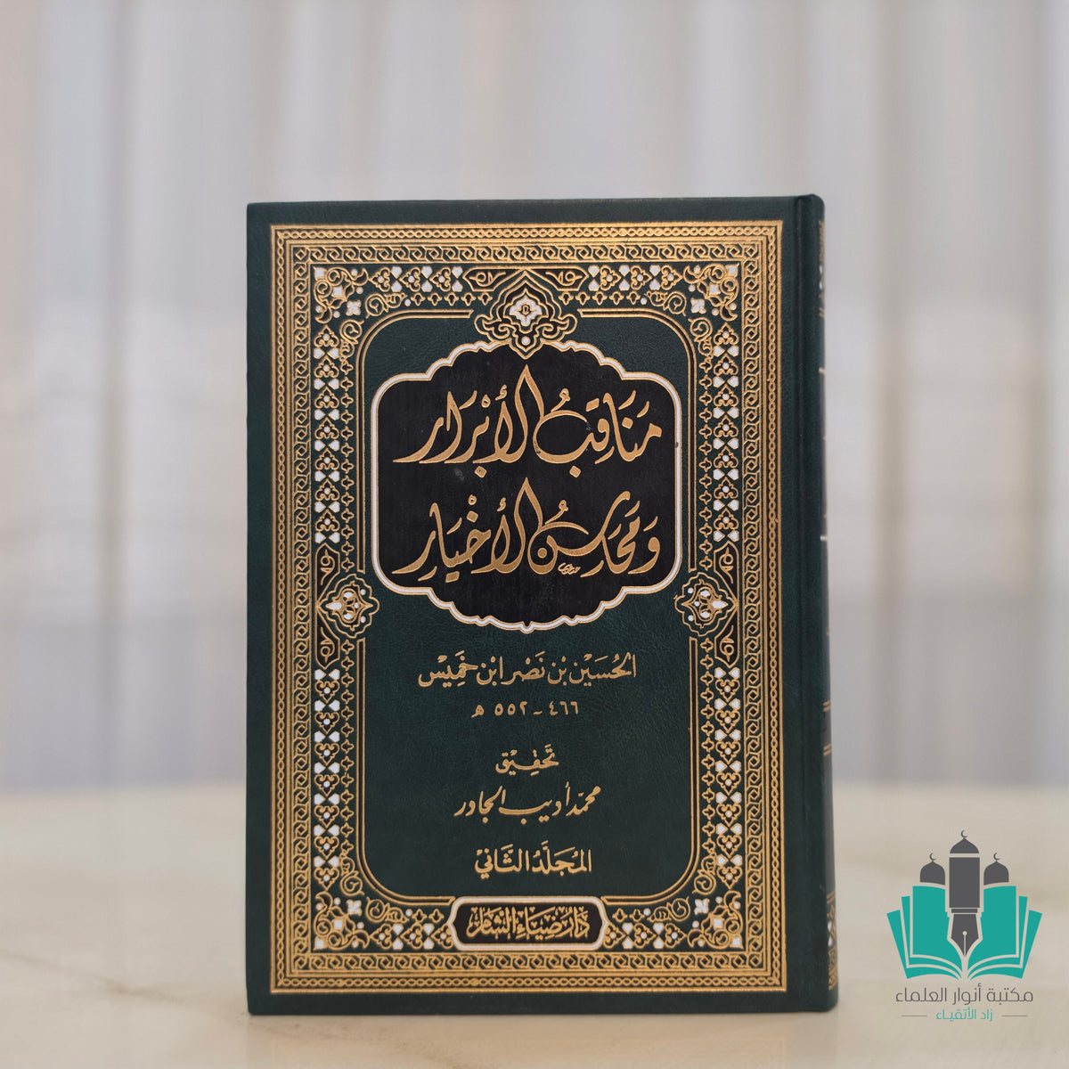 مناقب الأبرار ومحاسن الأخيار 1/2