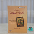 سيكولوجية العلماني المتطرف