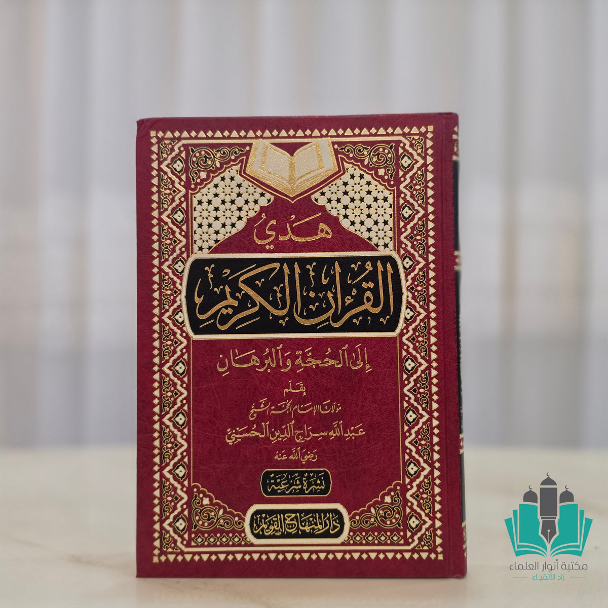هدي القرآن إلى الحجة والبرهان