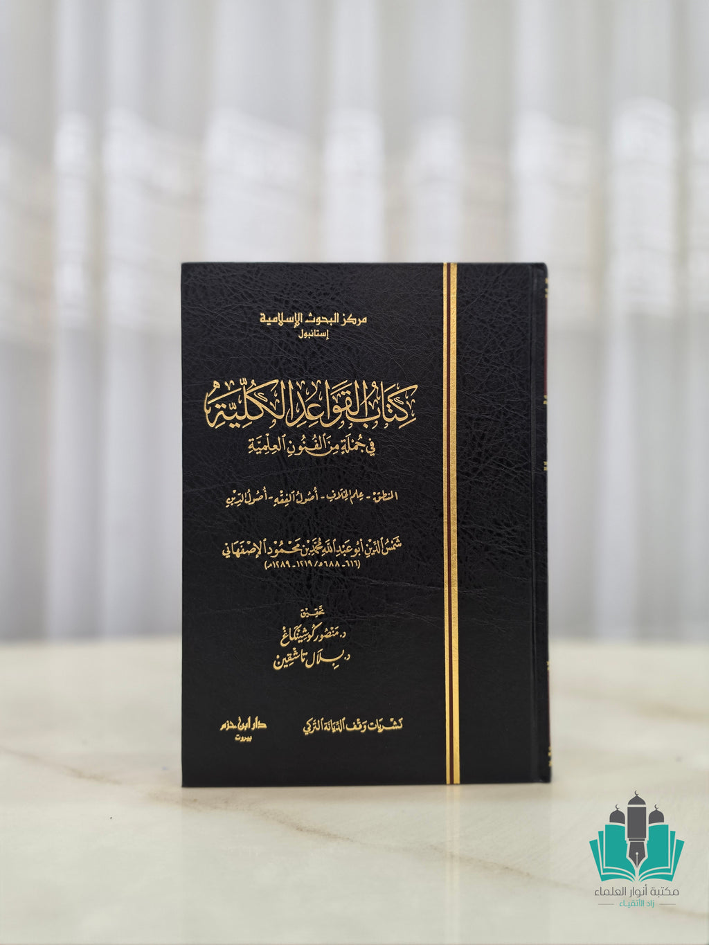القواعد الكلية في جملة من الفنون العلمية
