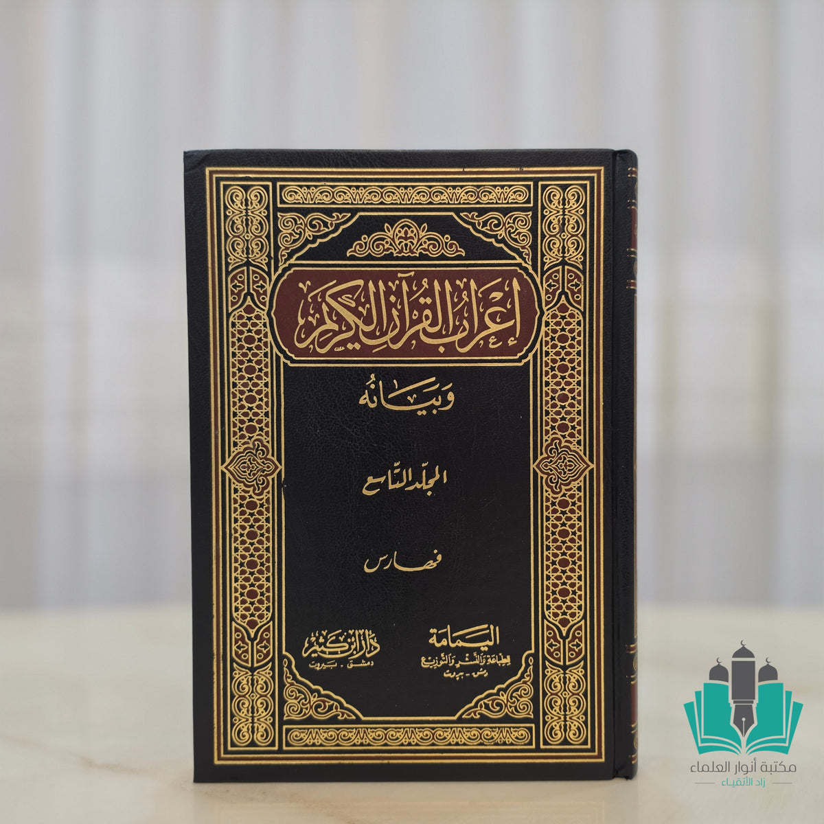إعراب القرآن الكريم للدرويش 1/9
