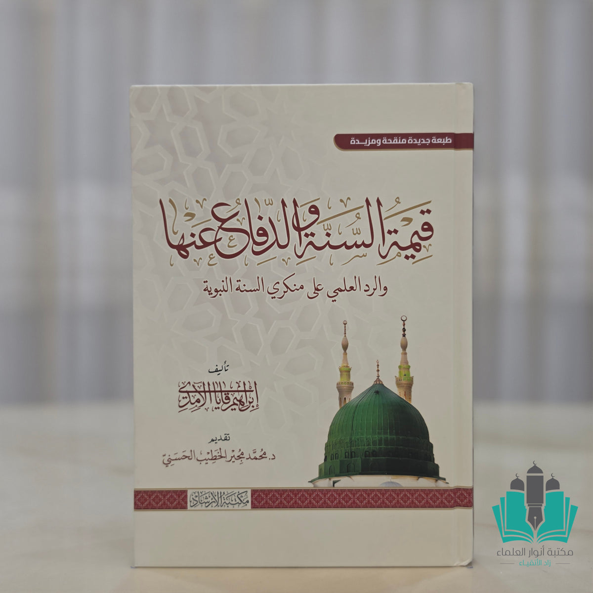 قيمة السنة والدفاع عنها