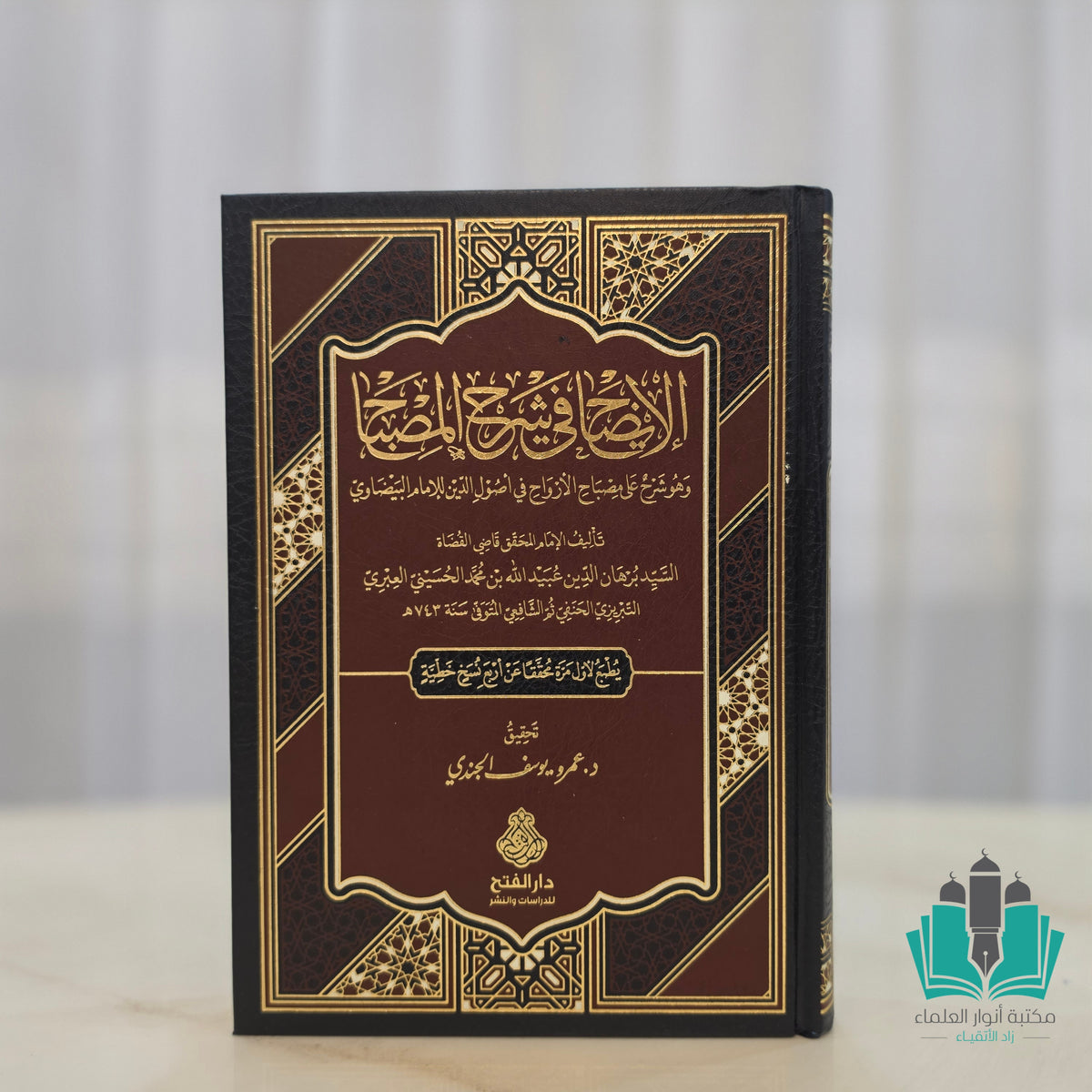 الإيضاح في شرح المصباح - الفتح