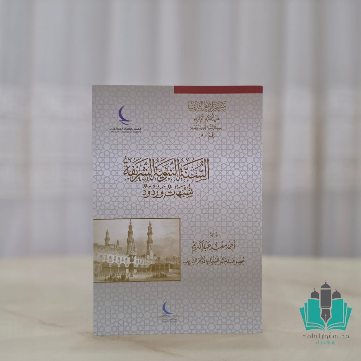 السنة النبوية الشريفة شبهات وردود