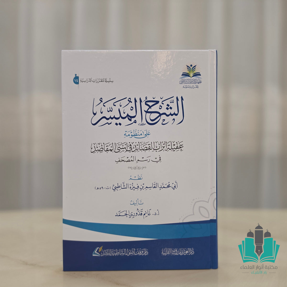 الشرح الميسر على منظومة عقيلة أتراب القصائد في رسم المصحف