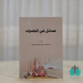 مسائل في التصوف