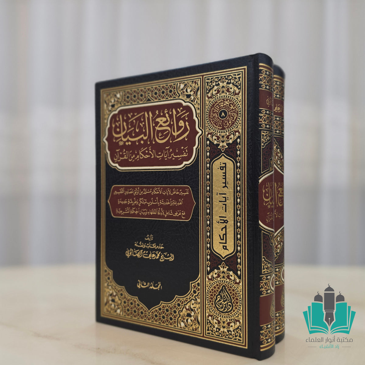 روائع البيان تفسير آيات الأحكام 1/2