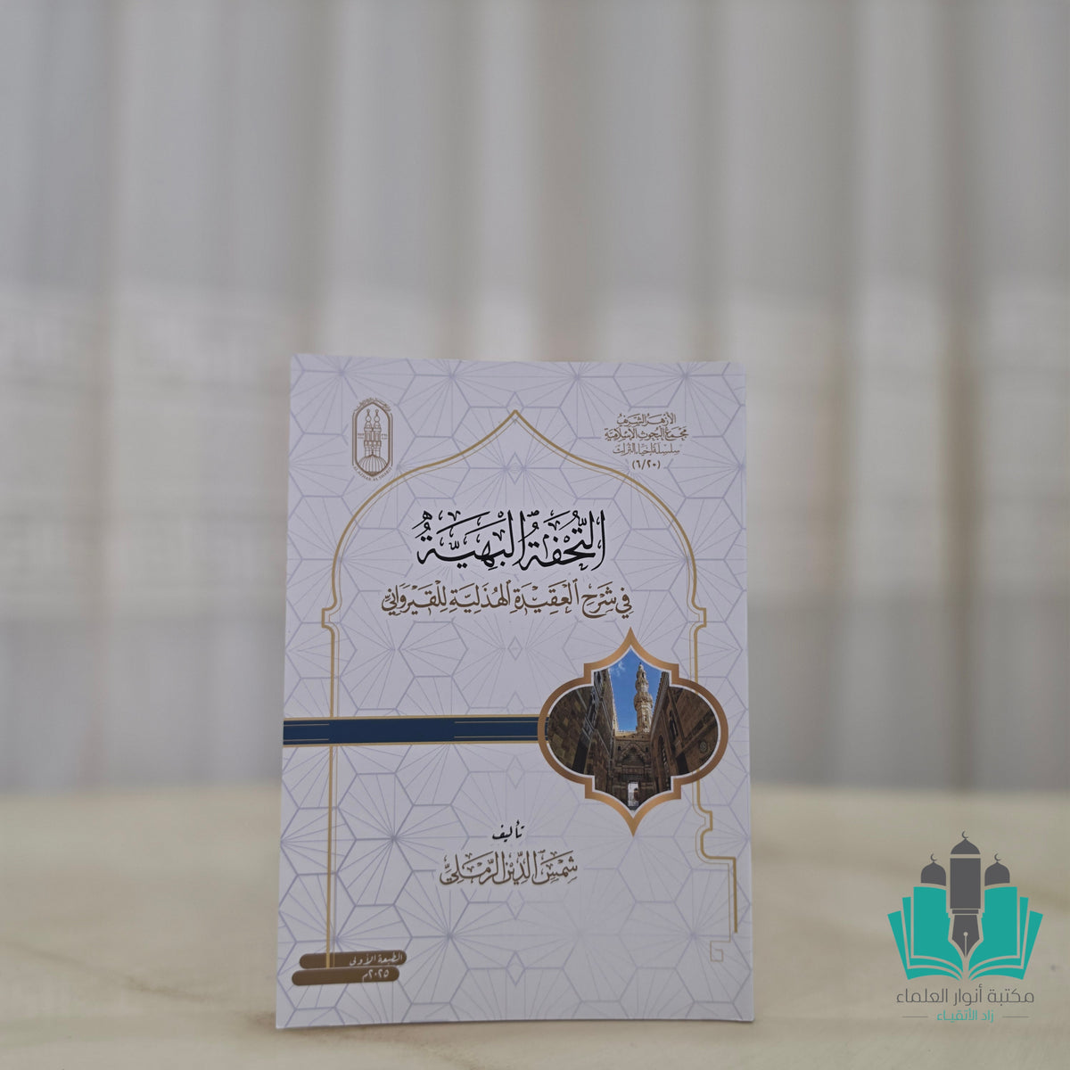 التحفة البهية في شرح العقيدة الهذلية للقيرواني