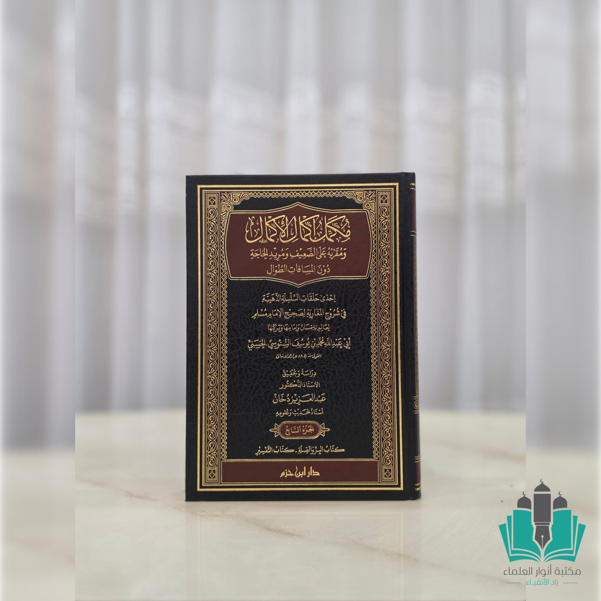 مكمّل إكمال الأكمال ومقرّبه على الضعيف ومريد الحاجة دون المسافات الطّوال 1 / 7