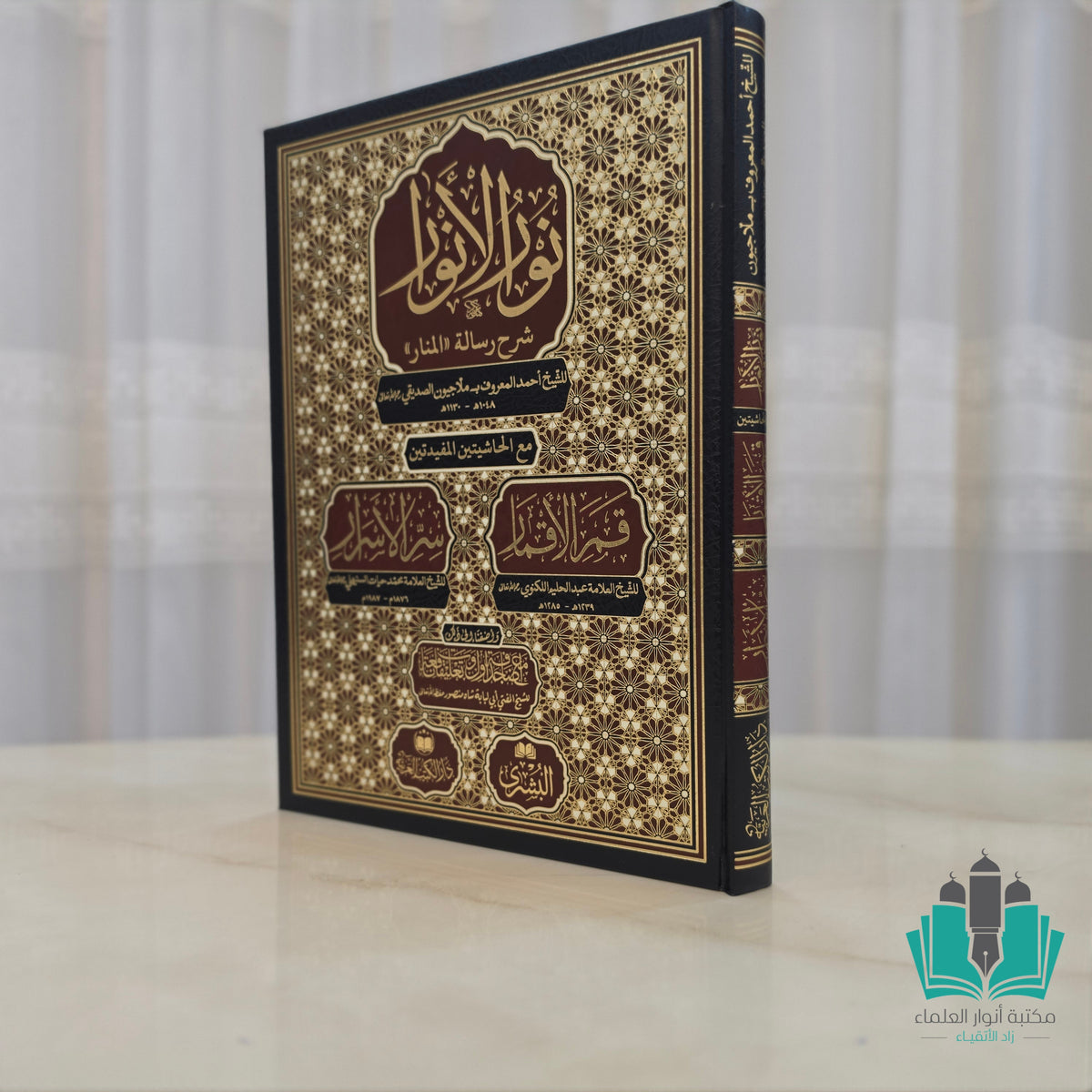 نور الأنوار مع الحاشيتين قمر الأقمار وسر الأسرار