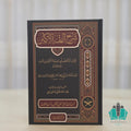 شرح الفقه الأكبر - المعروف