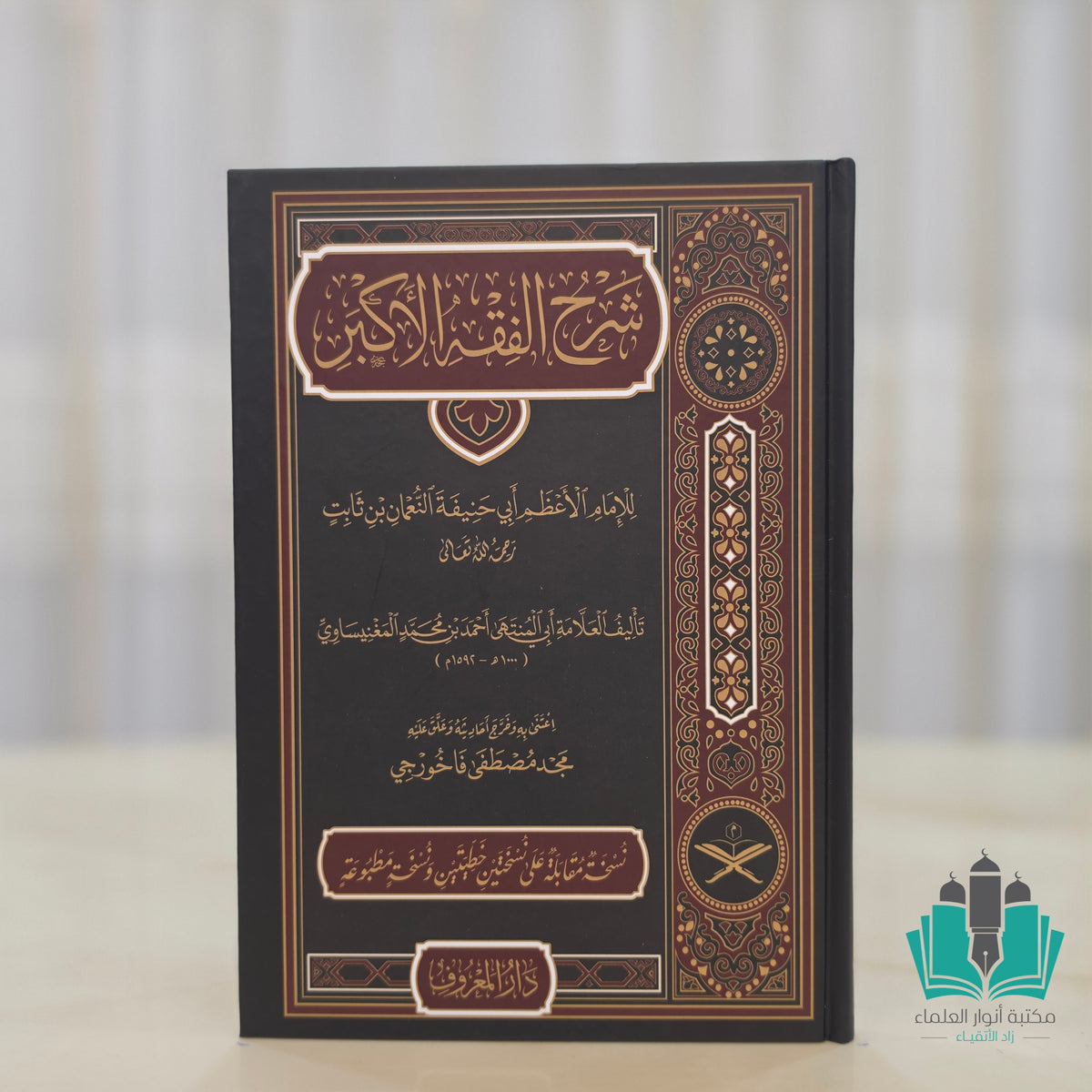 شرح الفقه الأكبر - المعروف
