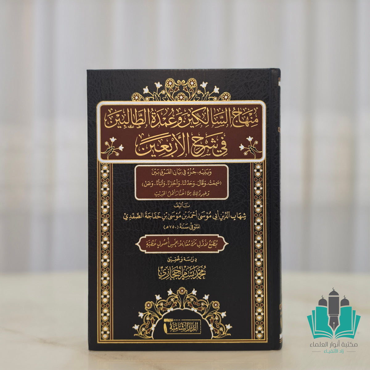 منهاج السالكين وعدة الطالبين في شرح الأربعين