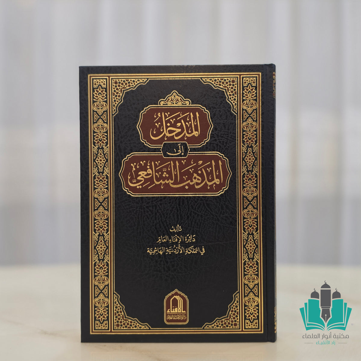 المدخل إلى المذهب الشافعي