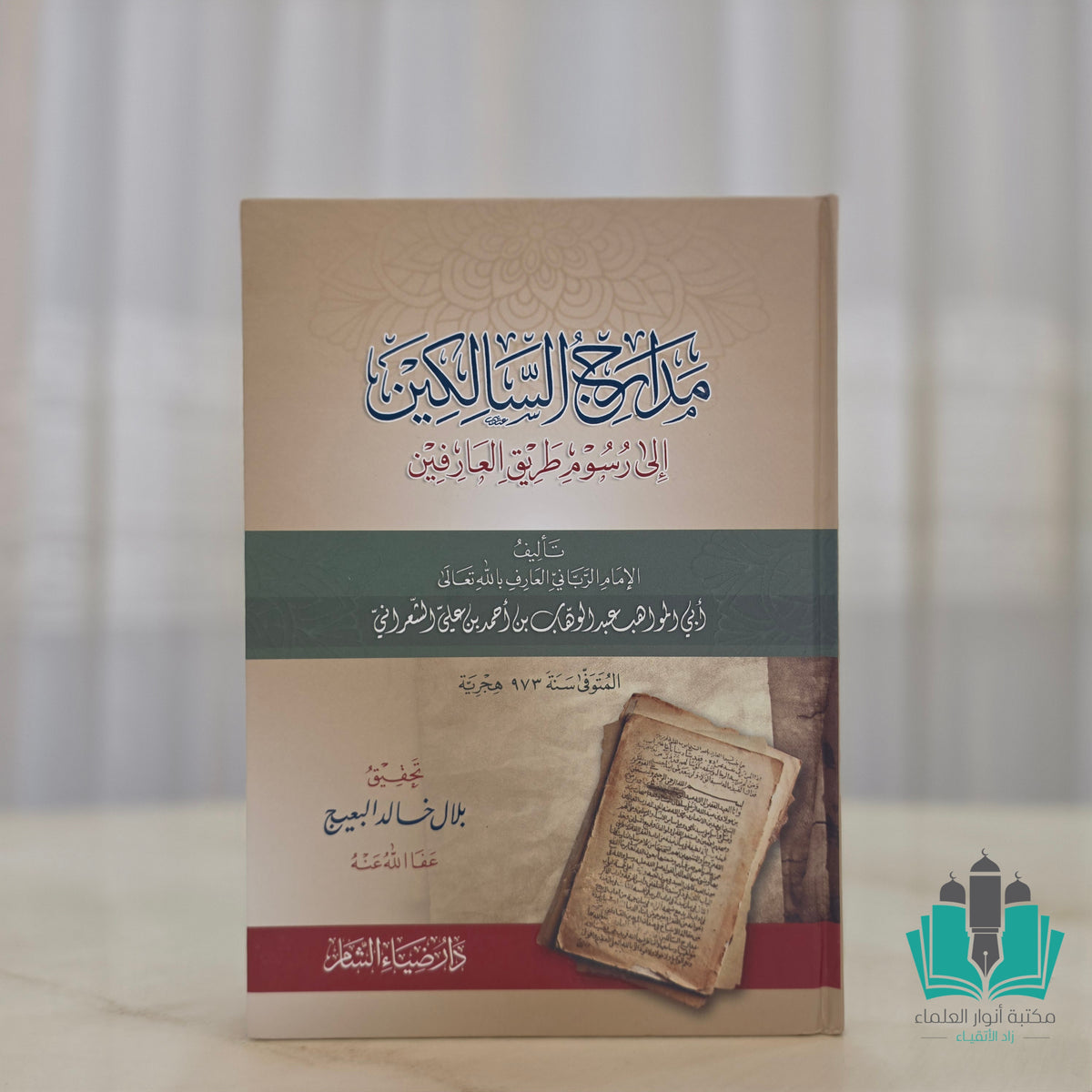 مدارج السالكين إلى رسوم طريق العارفين