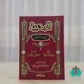 الرحبية فني بشرح سبط المارديني وحاشية البقري