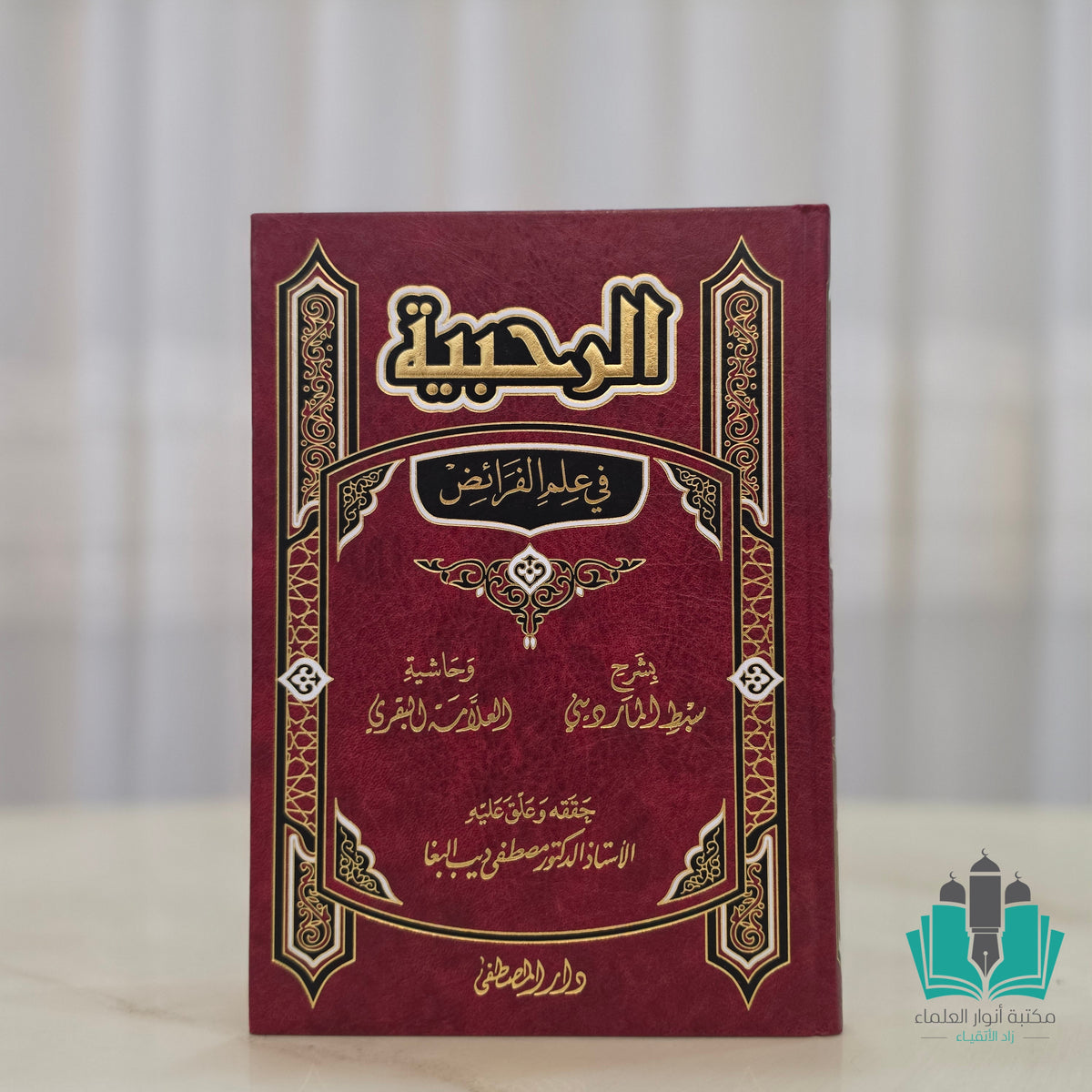 الرحبية فني بشرح سبط المارديني وحاشية البقري