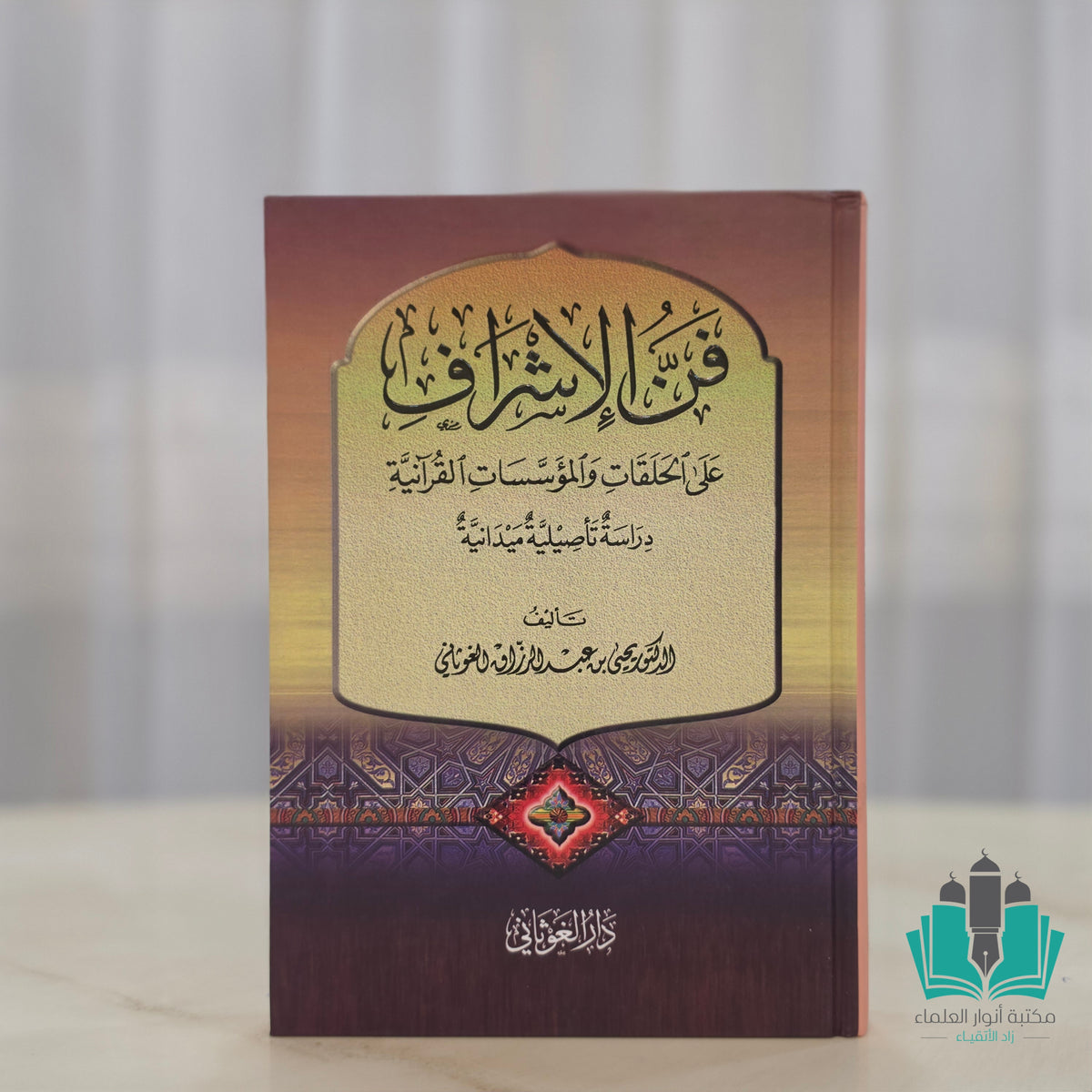 فن الإشراف على الحلقات والمؤسسات القرآنية
