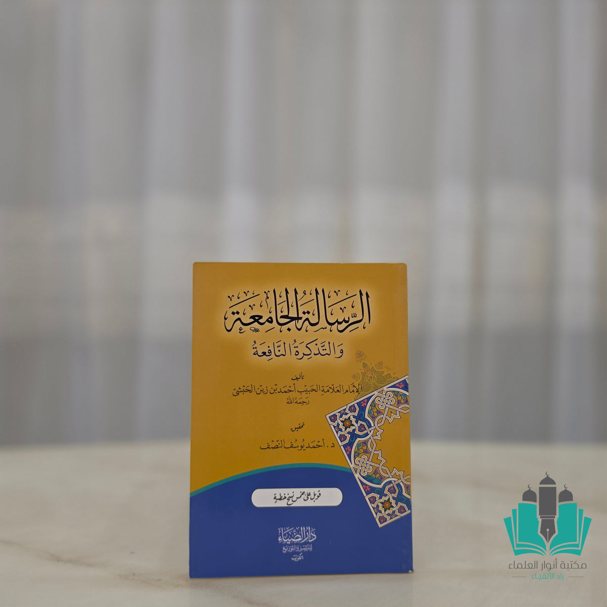 الرسالة الجامعة والتذكرة النافعة - الضياء