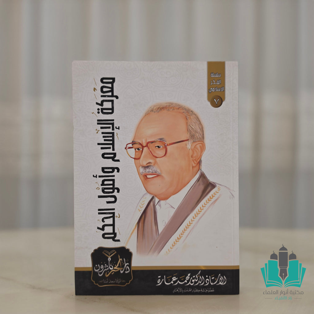 مجموعة مؤلفات الأستاذ محمد عمارة