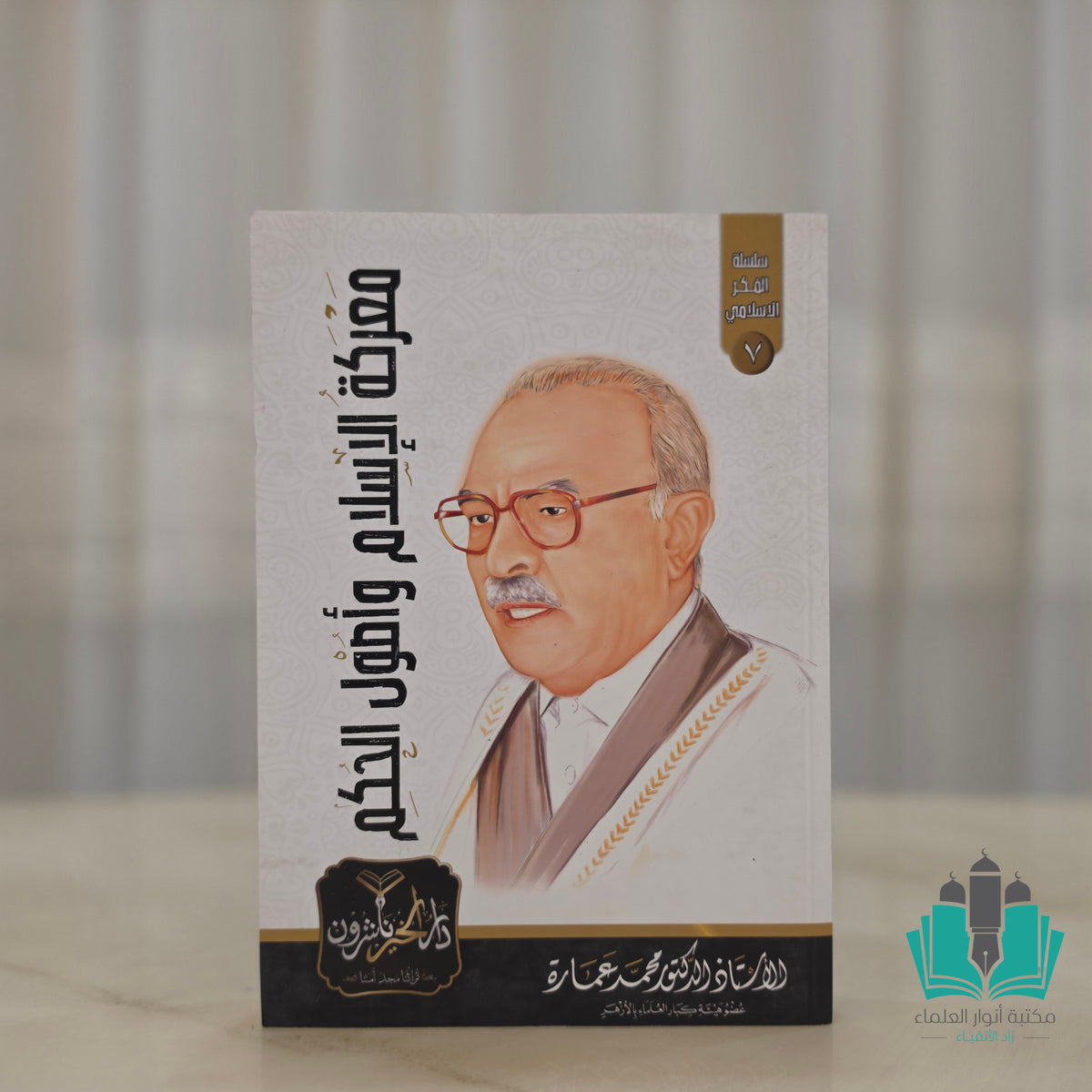 معركة الإسلام وأصول الحكم