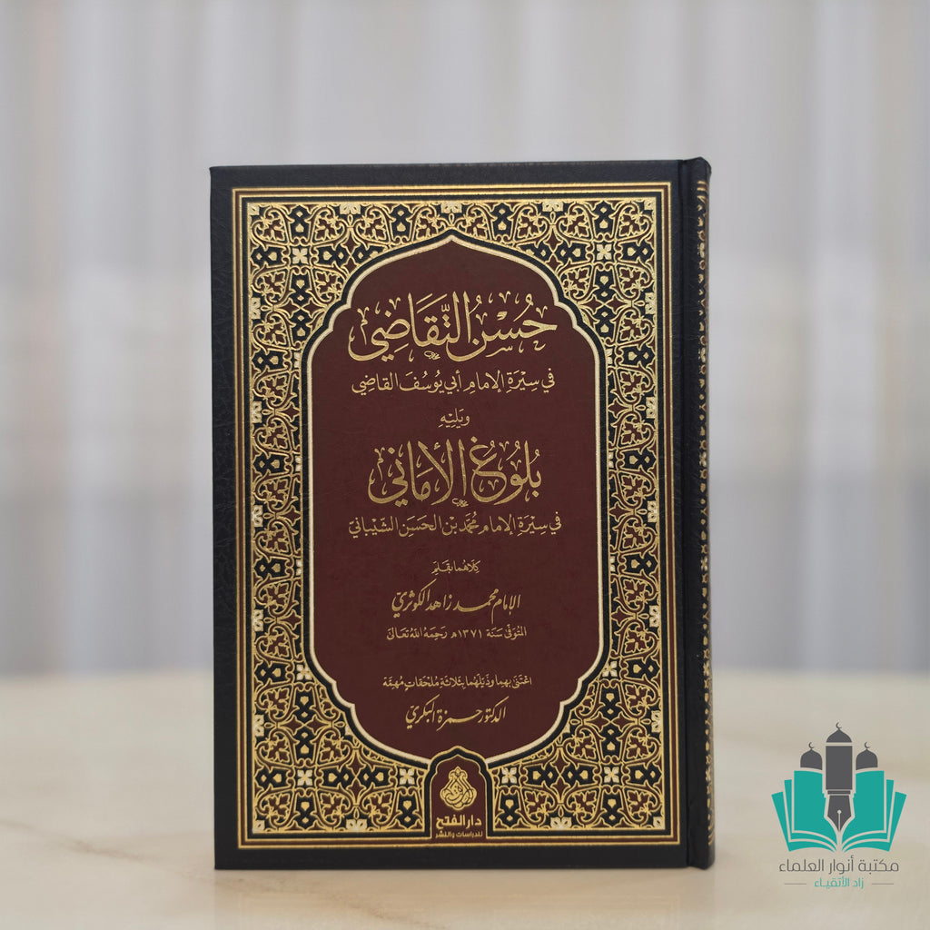 حسن التقاضي في سيرة أبي يوسف القاضي ورسائل أخرى 1/2