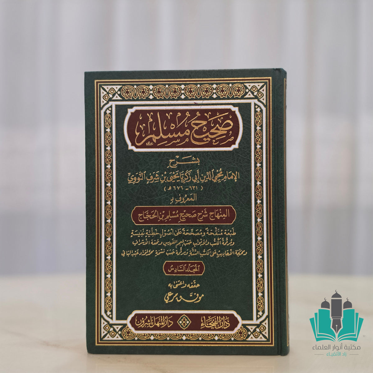 شرح صحيح مسلم للإمام النووي 1/6