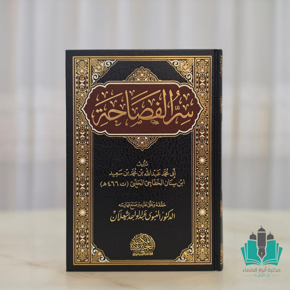 سر الفصاحة
