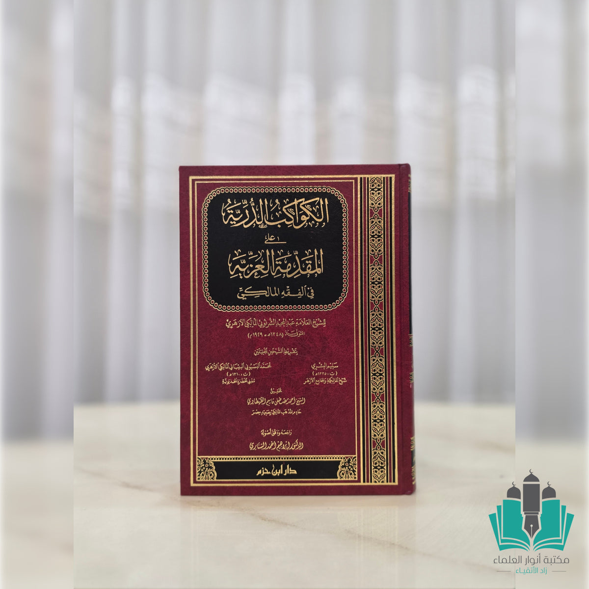 الكواكب الدرية على المقدمة العزية