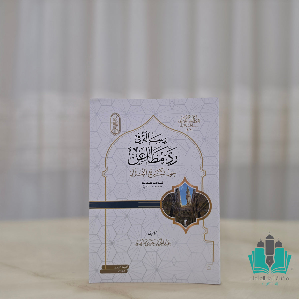 رسالة في رد مطاعن حول تشريع القرآن